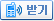 받기