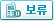 보류