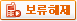 보류해제