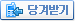 당겨받기
