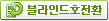 블라인드호전환